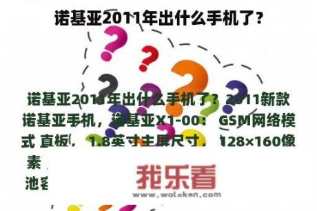 诺基亚2011年出什么手机了？