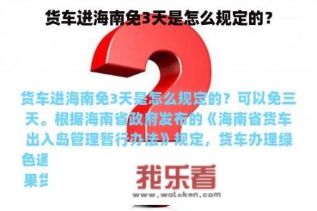 货车进海南免3天是怎么规定的？