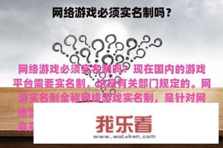 网络游戏必须实名制吗？