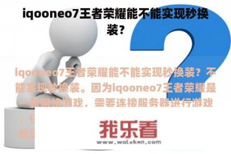 iqooneo7王者荣耀能不能实现秒换装？