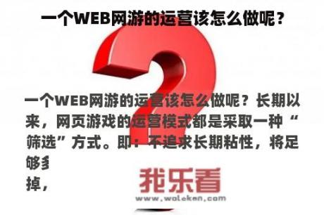 一个WEB网游的运营该怎么做呢？