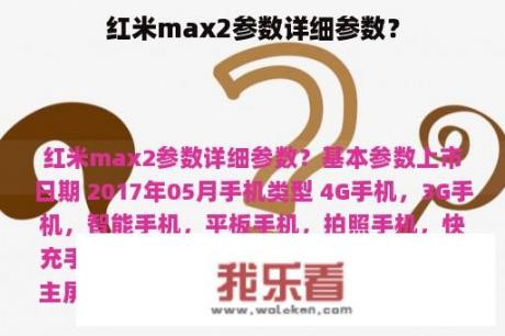 红米max2参数详细参数？