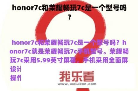 honor7c和荣耀畅玩7c是一个型号吗？