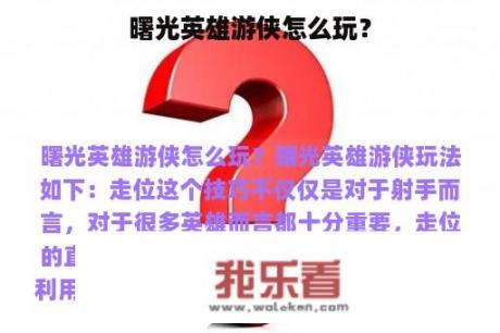 曙光英雄游侠怎么玩？