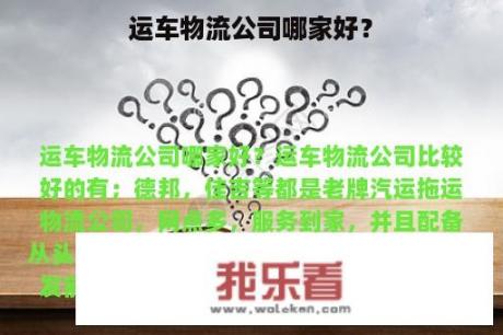 运车物流公司哪家好？