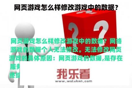 网页游戏怎么样修改游戏中的数据？