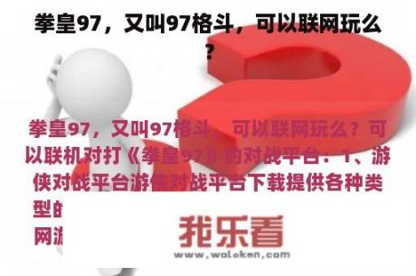 拳皇97，又叫97格斗，可以联网玩么？