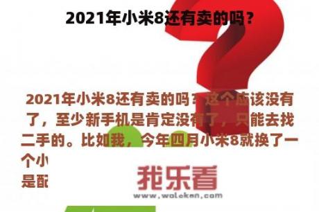 2021年小米8还有卖的吗？