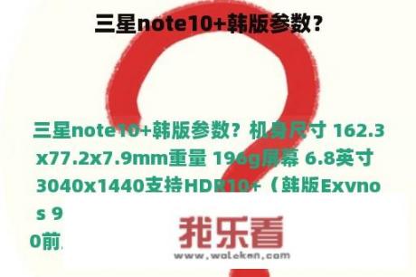 三星note10+韩版参数？