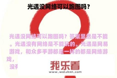 光遇没网络可以跑图吗？