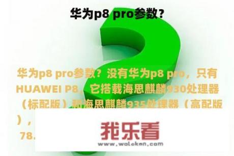 华为p8 pro参数？