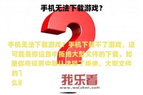 手机无法下载游戏？