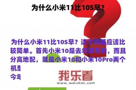 为什么小米11比10S早？