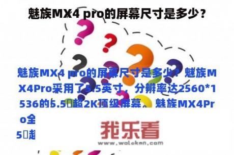 魅族MX4 pro的屏幕尺寸是多少？