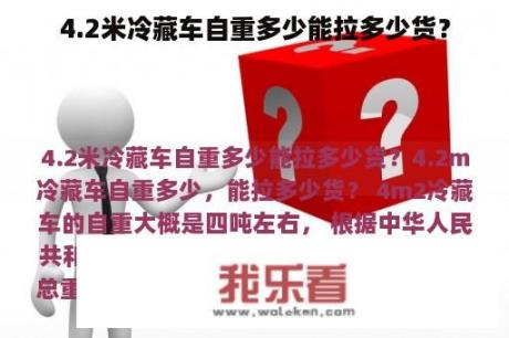 4.2米冷藏车自重多少能拉多少货？