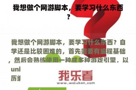 我想做个网游脚本，要学习什么东西？