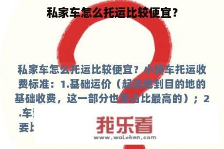 私家车怎么托运比较便宜？