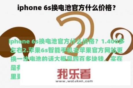 iphone 6s换电池官方什么价格？