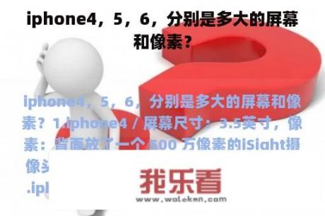 iphone4，5，6，分别是多大的屏幕和像素？