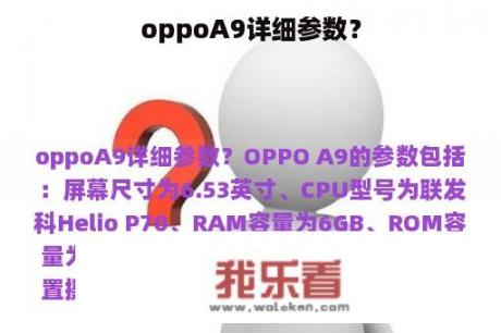 oppoA9详细参数？