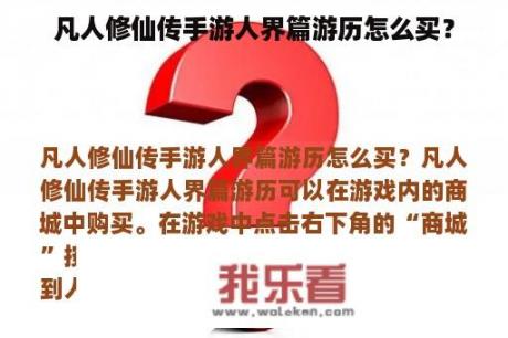 凡人修仙传手游人界篇游历怎么买？