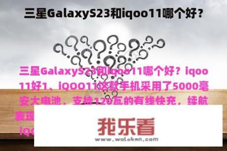 三星GalaxyS23和iqoo11哪个好？