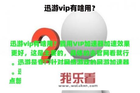 迅游vip有啥用？