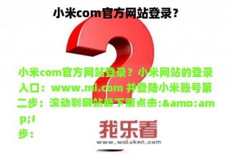 小米com官方网站登录？