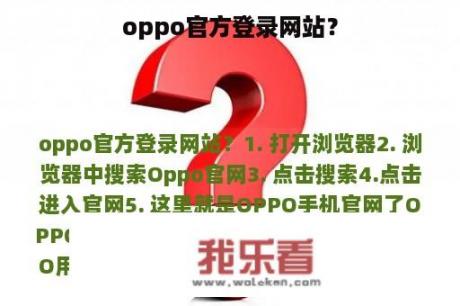 oppo官方登录网站？