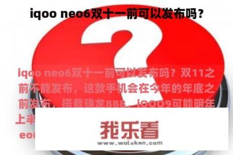 iqoo neo6双十一前可以发布吗？