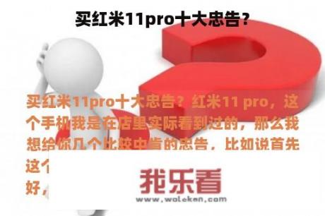 买红米11pro十大忠告？