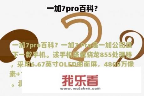 一加7pro百科？