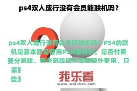 ps4双人成行没有会员能联机吗？