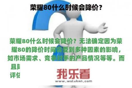 荣耀80什么时候会降价？