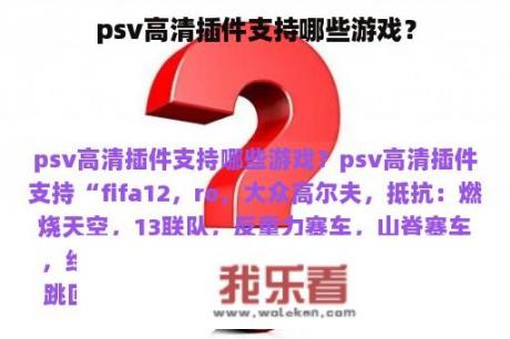 psv高清插件支持哪些游戏？