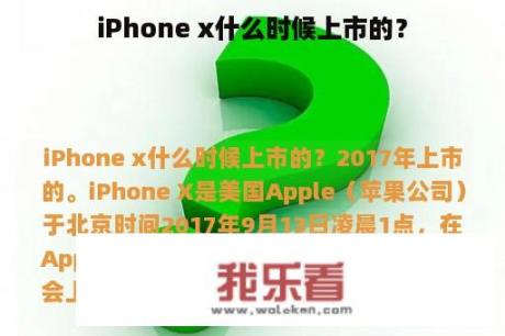 iPhone x什么时候上市的？