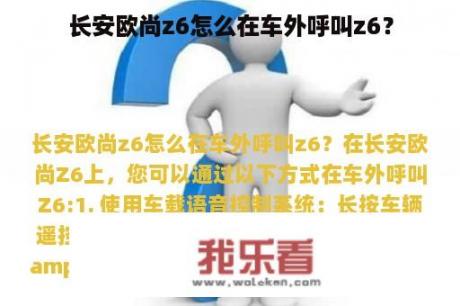 长安欧尚z6怎么在车外呼叫z6？