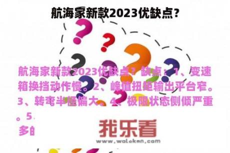 航海家新款2023优缺点？