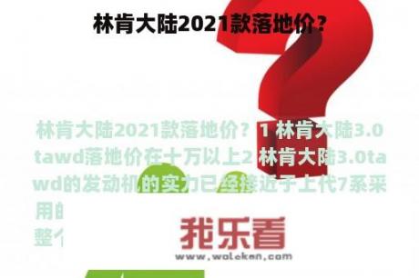 林肯大陆2021款落地价？