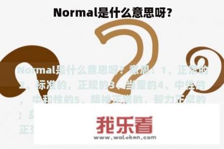 Normal是什么意思呀？