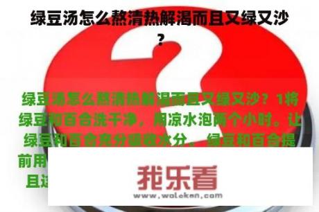 绿豆汤怎么熬清热解渴而且又绿又沙？