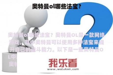 奥特曼ol哪些法宝？