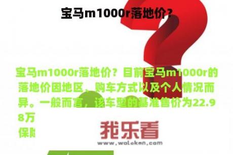 宝马m1000r落地价？