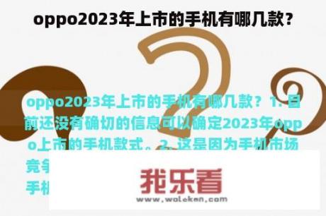 oppo2023年上市的手机有哪几款？