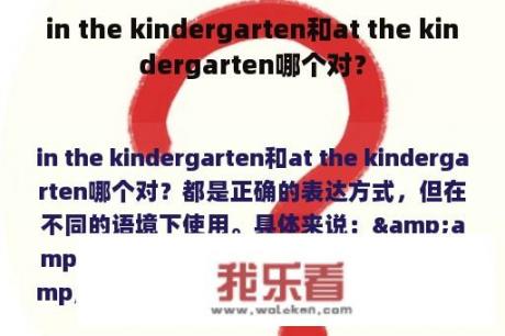 in the kindergarten和at the kindergarten哪个对？