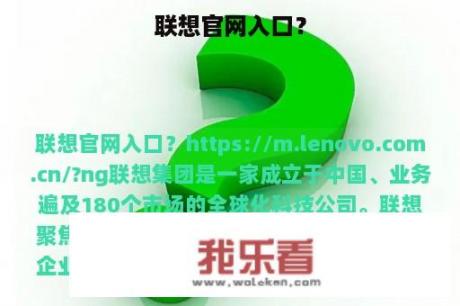 联想官网入口？