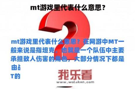 mt游戏里代表什么意思？