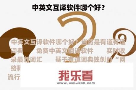 中英文互译软件哪个好？