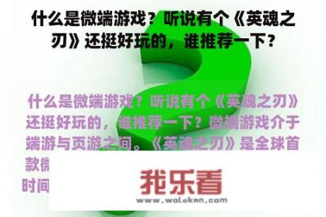 什么是微端游戏？听说有个《英魂之刃》还挺好玩的，谁推荐一下？