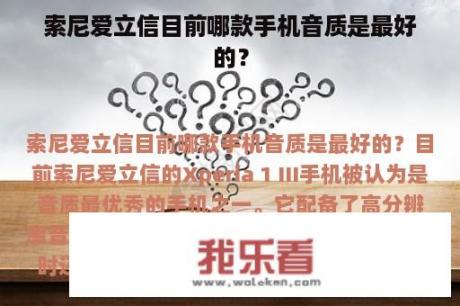 索尼爱立信目前哪款手机音质是最好的？